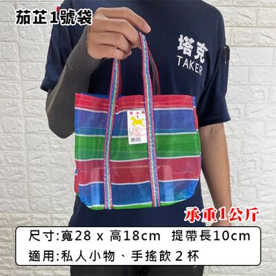 茄芷袋 (1號袋) 買菜袋 金馬牌 台灣製造 菜市場袋 尼龍袋 購物袋 工作袋 編織袋 嘎嘰 復古袋