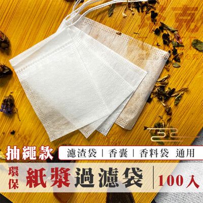 過濾袋 (10x12cm 紙漿-100入) 一次性 束口袋 香囊袋 束繩 濾渣袋 香料袋 薰香袋