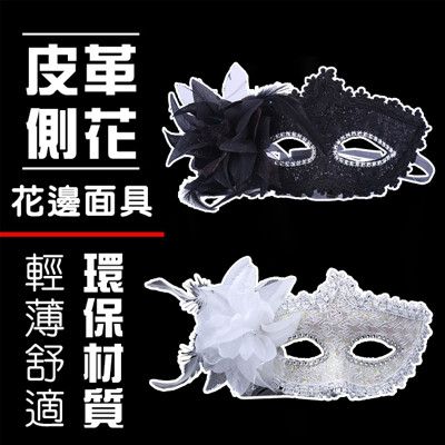 皮革面具(側面帶花) 舞會面具 面罩 威尼斯 花紋包布面具 眼罩 cosplay