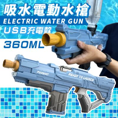 電動連發水槍 360ML 充電款 玩具水槍 高射程水槍 全自動水槍 噴水槍 兒童玩具 戶外戲水
