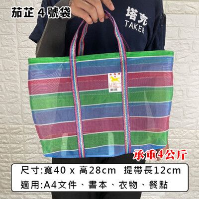 茄芷袋 (4號袋) 買菜袋 金馬牌 台灣製造 菜市場袋 尼龍袋 購物袋 工作袋 編織袋 嘎嘰 復古袋