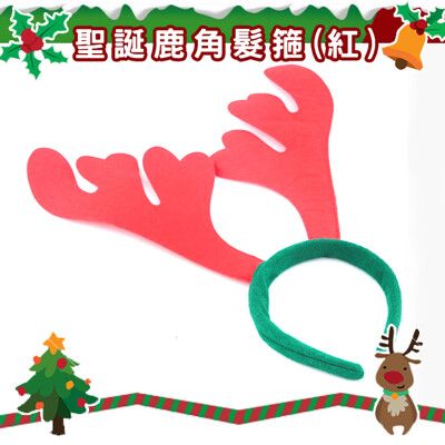 聖誕節 鹿角髮圈 (紅色) 鹿角髮夾 麋鹿髮箍 麋鹿 麋鹿角 麋鹿 髮箍 頭飾