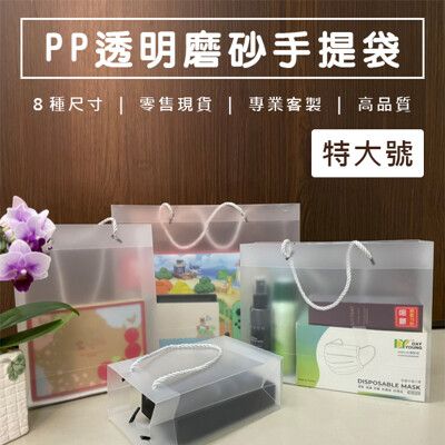 PP磨砂透明袋 (特大號-豎立/橫式) 客製化 手提袋 網紅袋 文青風 購物袋 環保袋 禮品袋