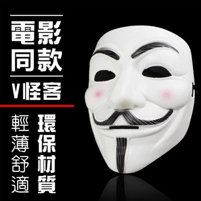 V怪客 V面具 V怪客面具 化裝舞會 面具 眼罩 面罩 COSPLAY 變裝 聖誕禮物