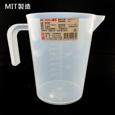塑膠量杯 耐熱量桶(1000cc) 量杯 帶刻度 量筒 水杯 度量衡杯 調飲量杯 1000ML