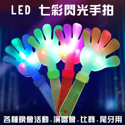 發光手拍 LED手拍 拍拍手 28CM 鼓掌拍 造勢用品 發光 螢光棒 演唱會