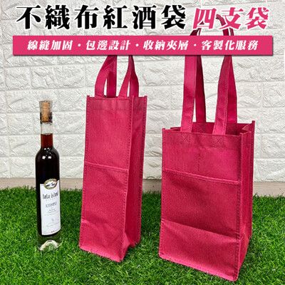 不織布 紅酒袋 (四支袋) 手提袋 禮品袋 購物袋 酒袋 包裝袋 過年 送禮 春酒 尾牙