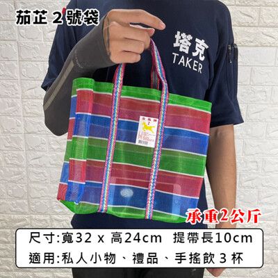 茄芷袋 (2號袋) 買菜袋 金馬牌 台灣製造 菜市場袋 尼龍袋 購物袋 工作袋 編織袋 嘎嘰 復古袋