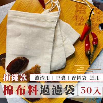 棉布 過濾袋 (10x12cm-50入) 束口袋 濾渣袋 麻布袋 束繩 香囊袋 香料袋 薰香袋