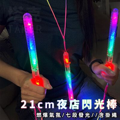 LED 閃光棒 (21cm) 發光棒 加油棒 造勢 夜店 演唱會 聖誕節 跨年 晚會 夜遊