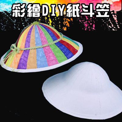 空白帽子 DIY 紙斗笠 越南帽 草帽 畫臉 農夫帽 空白斗笠 彩繪斗笠 畫畫帽 空白紙