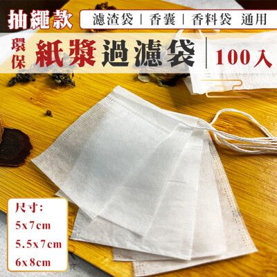 過濾袋 (小號 紙漿-100入) 一次性 過濾包 束口袋 香囊袋 束繩 濾渣袋 香料袋 薰香袋