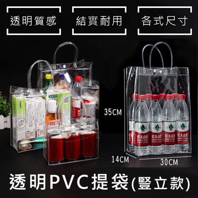 飲料袋 PVC袋(豎立4號袋-35*30*14cm) 購物袋 手提袋 透明袋 環保袋 廣告袋 網紅袋