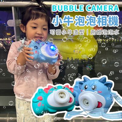 小牛泡泡相機 泡泡機 自動吹泡泡 連續出泡 照相機 泡泡槍 泡泡棒 泡泡水 戶外玩具