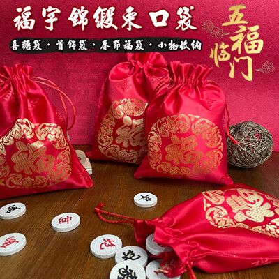 10入 錦緞 福袋 束口袋 (小號-喜字刺繡) 法寶袋 春節福袋 首飾袋 喜糖 收納袋 刺繡袋 金飾