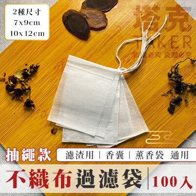 一次性 茶包袋 (中號 不織布-100入) 過濾袋 薰香包 香囊袋 濾渣袋 香料袋 束繩