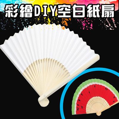 紙扇 DIY 空白紙扇 (21cm/小號) 結婚扇 表演扇 葬禮扇 畫畫扇 手工扇