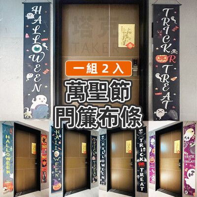 萬聖節 門簾布條 掛布 (一組2入) 門口布條 紅布條 掛布 掛旗 長方布條 裝飾 布置