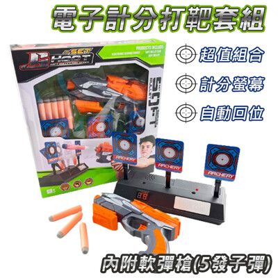 (1靶+1槍) 軟彈槍 電子計分 打靶套組 LED 電子靶 類似NERF 射擊練習 自動復位