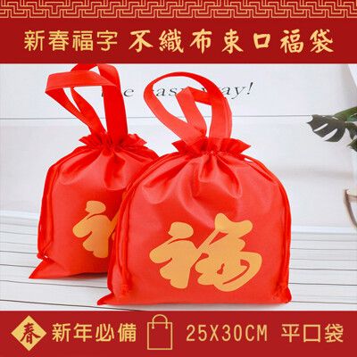 二合一 福袋 手提+束口 (25*30cm) 平口袋 不織布袋 手提袋 購物袋 禮贈品