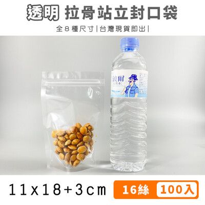 封口袋 自封袋 11x18+3cm 透明 拉骨袋 (100入)  密封袋 茶葉袋 夾鏈袋 包裝袋