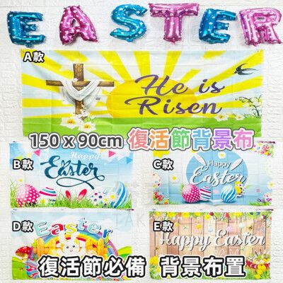 150*90cm 復活節 拍照布條 背景布 掛布 5款 活動布幕 戶外布條 門口布條 掛旗