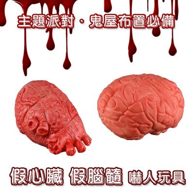 萬聖節 器官道具 假心臟 假腦髓 假內臟 大腦 鬼屋布置 裝飾 派對 整人玩具 交換禮物