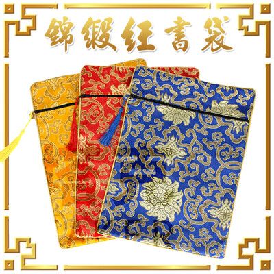 經書袋 錦緞書袋 (中號-拉鍊) 刺繡 經書套 佛經袋 書套 宗教商品 手抄經文 平板套 收納袋