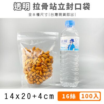 100入封口袋 自封袋14x20+4cm 透明 拉骨袋 密封袋 茶葉袋 夾鏈袋 包裝袋