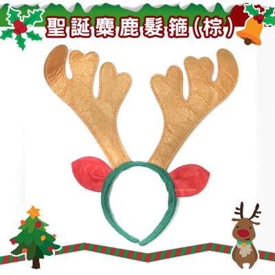 麋鹿髮箍 聖誕節 鹿角髮圈 (棕色 帶耳) 鹿角髮夾 麋鹿髮箍 麋鹿 麋鹿角 髮箍 頭飾