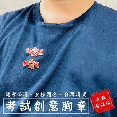 考試胸章 考生徽章 畢業胸章 合金 胸針 別針 金榜題名 逢考必過 高三 國三 考生必備 大考