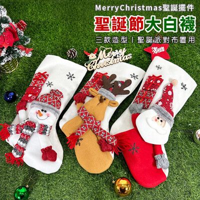 聖誕襪 (大白襪) 聖誕節 公仔 毛襪 聖誕禮物 掛飾 居家布置 派對裝飾 聖誕禮品 聖誕樹