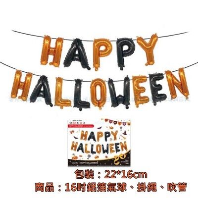 16吋 萬聖節氣球 鋁箔氣球 happy halloween套餐 空飄氣球 氣球組合 佈置