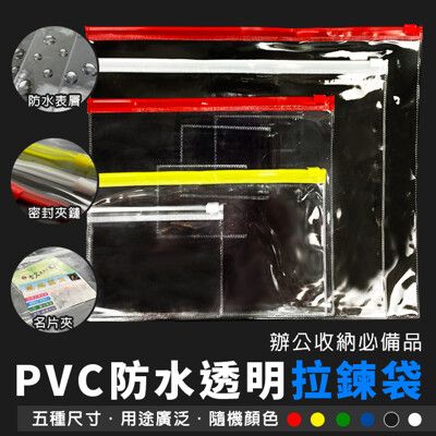 5入 PVC袋 防水 文件袋 透明拉鍊袋(5尺寸) 文件夾 資料夾 夾鏈袋 資料袋 筆袋 零錢袋