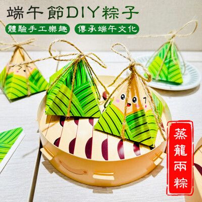 端午節 DIY 粽子 (一籠兩粽) 手作材料包 包粽子 手工粽子 蒸籠粽子 端午擺飾 擺件