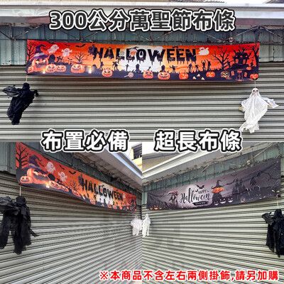 萬聖節 橫布條 紅布條 (超長款-300cm) 門口布條 拉旗 掛布 掛旗 戶外布條 拍照背景