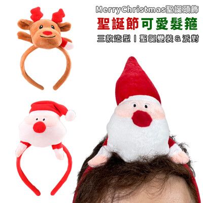 聖誕節 可愛 造型髮箍 (2款) 卡通髮箍 聖誕老人 麋鹿 髮飾 髮圈 派對 Cosplay