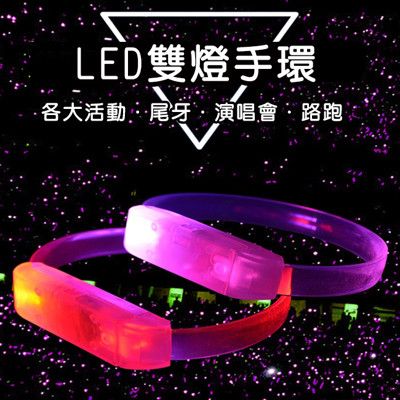 LED手環 LED雙燈手環 發光手環 發光錶帶 廣告手環 夜跑、夜騎 發光手環 發光手腕帶