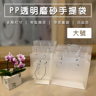 PP磨砂透明袋 (大號-豎立/橫式) 客製化 手提袋 網紅袋 文青風 購物袋 環保袋 禮品袋