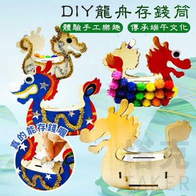 端午節 DIY 龍舟 存錢筒 木製龍舟 滑龍舟 手作材料包 賽龍船 手工帆船 美勞 端午節擺飾