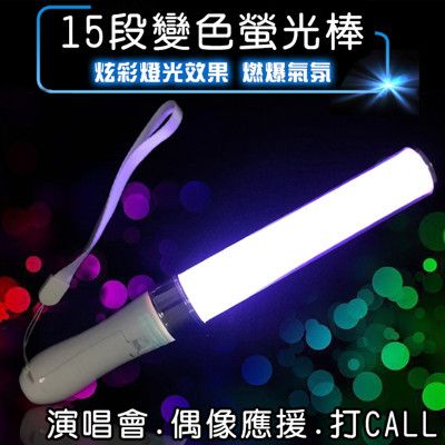 變色螢光棒15色 LED 螢光棒 15段變色 shining 手燈  類同King Blade 王劍