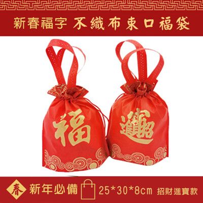 招財進寶福袋 手提+束口 (25*30*8cm) 有底側 平口袋 不織布袋 手提袋 購物袋 禮贈品