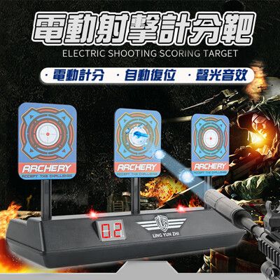 打靶玩具 電子計分標靶(LED) 電子靶 NERF 射擊靶 軟彈槍 水彈槍 射擊練習 自動復位