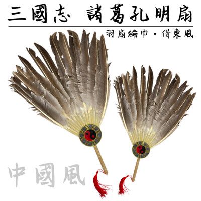 扇子 孔明扇 諸葛孔明扇 (大號-48CM) 三國扇 八卦扇 白鵝毛扇 羽毛扇 工藝扇 八卦扇