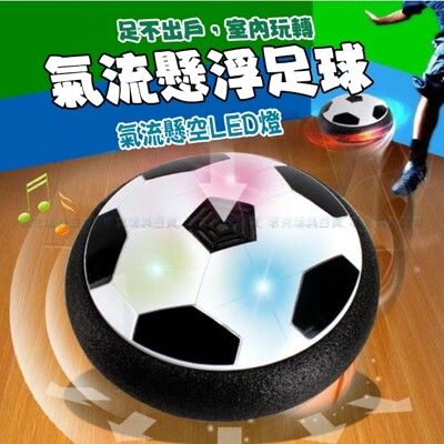 LED 漂浮足球 懸浮足球 足球玩具 氣壓足球 室內足球 不傷地板 不傷腳 世界盃足球