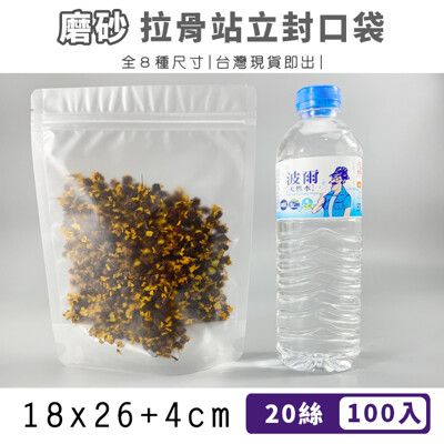 18x26+4cm 磨砂袋 拉骨自立袋 (100入) 封口袋 自封袋 密封袋 茶葉袋 夾鏈袋 包裝袋