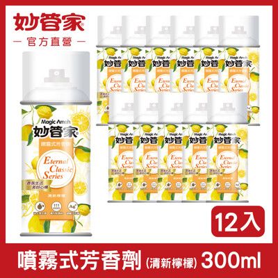 【妙管家】噴霧式芳香劑 (清新檸檬) 300ml (12入/箱)