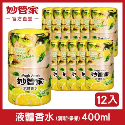 【妙管家】液體香水 (清新檸檬) 400ml (12入/箱)