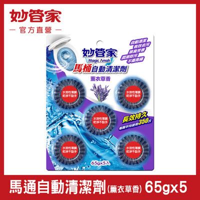 【妙管家】馬桶自動清潔劑 (薰衣草香) 65g*5