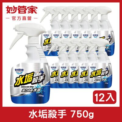 【妙管家】水垢殺手 750g (12入/箱)